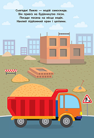 Наліпки для малят — Вантажівка